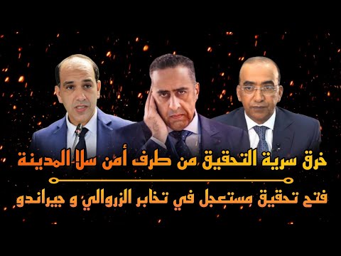 السروالي يحاول التقرب من تحفة للدخول للمغرب و يضغط على قضاء مكناس و صفرو نور و خرق سرية التحقيق