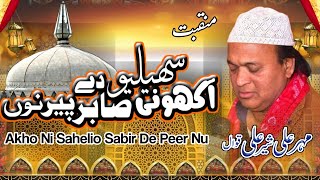 Akho Ni Sahlyon Sabar De Peer Nu || Manqabat || Mehr Ali Sher Ali Qawwal