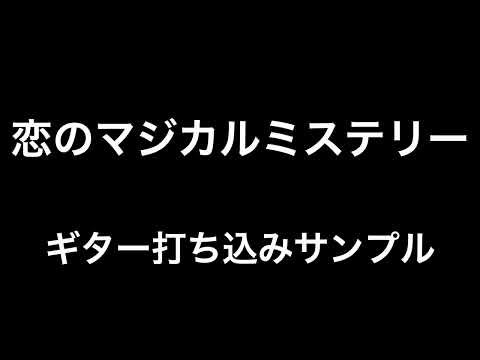 恋のマジカルミステリー - マカロニえんぴつ