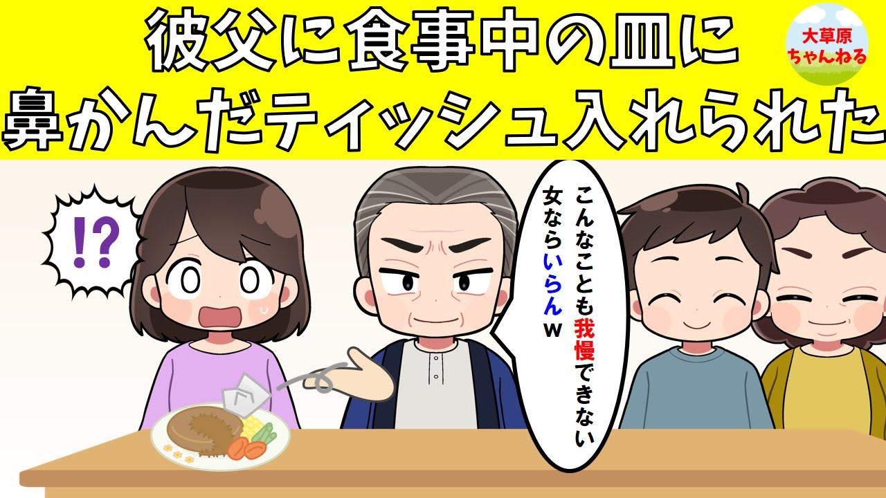【修羅場】彼父に食事中の皿に鼻かんだティッシュ入れられた