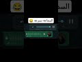 اخر ريكورد مسخرة