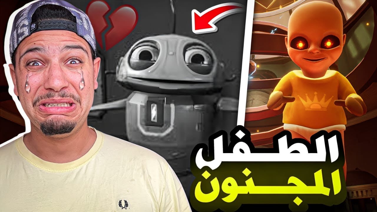 نهاية الطفل المجنون😱لكن النهاية صادمة😭بكيت فالاخير💔(The Baby In Yellow)