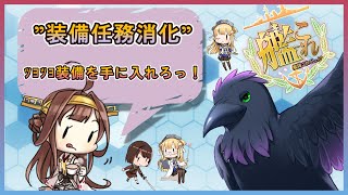 ちょっと難しめの任務消化！【#艦これ #雑談 】