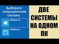 Две системы на одном ПК Windows 10 и Windows 11