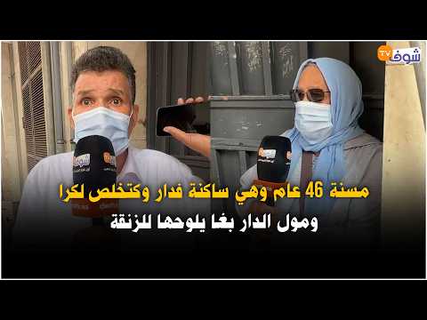 مباشرة من الدار البيضاء… مسنة 46 عام وهي ساكنة فدار وكتخلص لكرا ومول الدار بغا يلوحها للزنقة