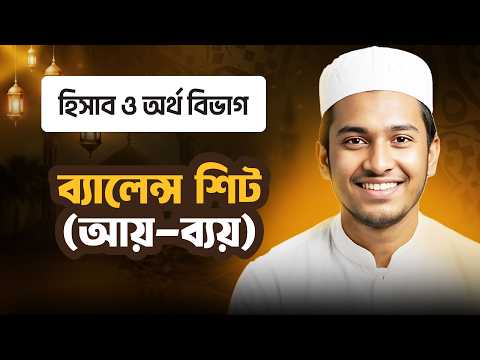 ব্যালেন্স শিট (আয়-ব্যয়) | হিসাব ও অর্থ বিভাগ | ছবক মাদ্রাসা ম্যানেজমেন্ট সফটওয়্যার