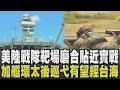 【2026環太軍演】直擊美陸戰隊靶場! 磨合武器.默契貼近實戰 墨西哥女陸戰隊員巾幗不讓鬚眉也參加 加艦搭載海麻雀2型飛彈 巡弋印太地區將經台海?｜TVBS新聞
