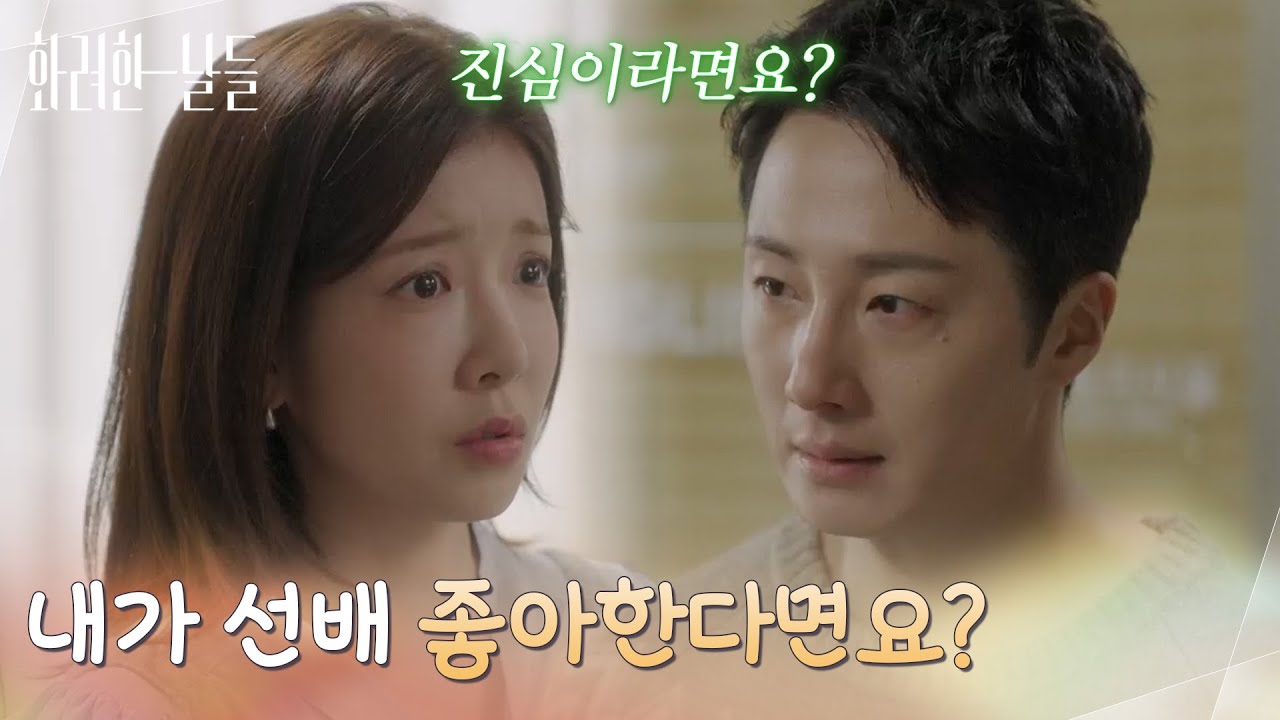 ＂내가 선배 좋아한다면요?＂자신에게 선을 긋는 정일우에게 다시 한번 고백하는 정인선 [화려한 날들] | KBS 260104 방송