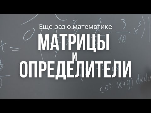 Матрицы и определители | Решение задач