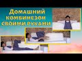 Домашний комбинезон своими руками. Шьём сами. дома выглядеть удобно и стильно.