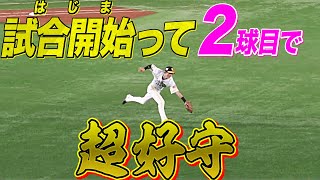 【いきなり佑京】周東佑京 試合開始2球目『超ファインプレー』魅せた!!