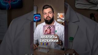 Анализы биохимии