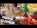 Готовим еду из сериалов 🍔  Еда из ИГРЫ ПРЕСТОЛОВ в реальной жизни  | Лисса Тилльняшка