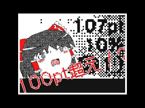 【うごメモ】ゆっくりの日常28　～コインポイント 107pt！～