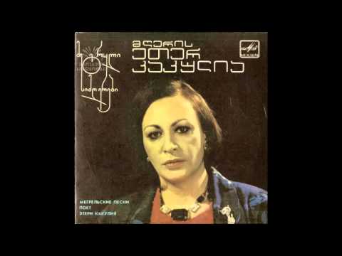 ეთერ კაკულია - ცირა (1987) - Eter Kakulia  - Tsira