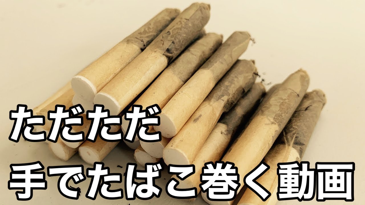 手 巻き タバコ 巻き 方
