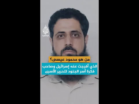من هو محمود عيسى الأسير الذي أفرجت عنه إسرائيل وصاحب فكرة أسر الجنود لتحرير الأسرى