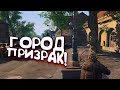 ГОРОД ПРИЗРАК! - ВЫЖИВАНИЕ В SCUM 2021!