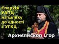 Об’єднання церков: єпархія УАПЦ на шляху до єдності з УГКЦ / Архиєпископ Ігор на радіо Holos.fm