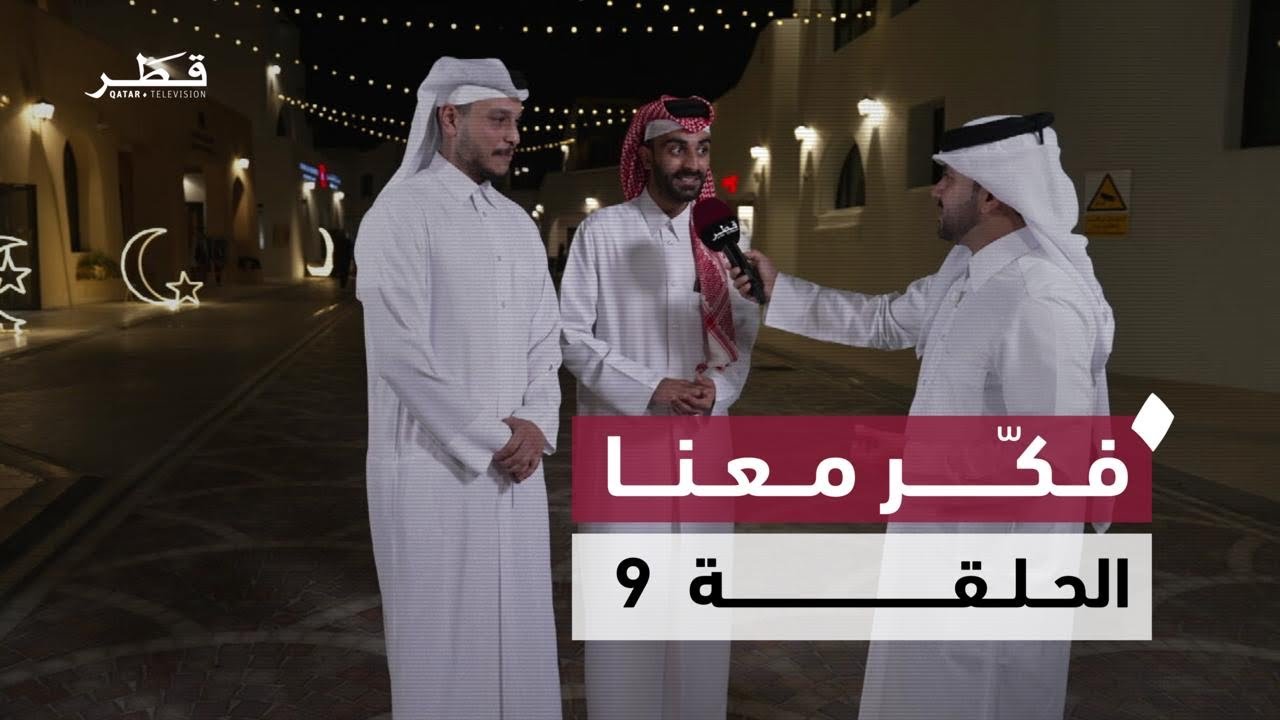 تحدي الألغاز الشعبية وأسئلة الذكاء | فكر معنا | الحلقة التاسعة