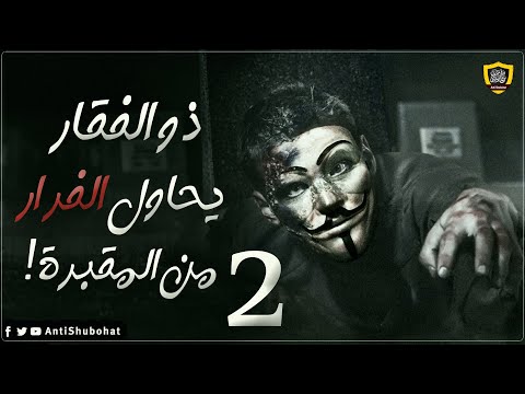 الفيلم الشيعي: الهروب من المقبرة - بطولة ذو الفقار المغربي