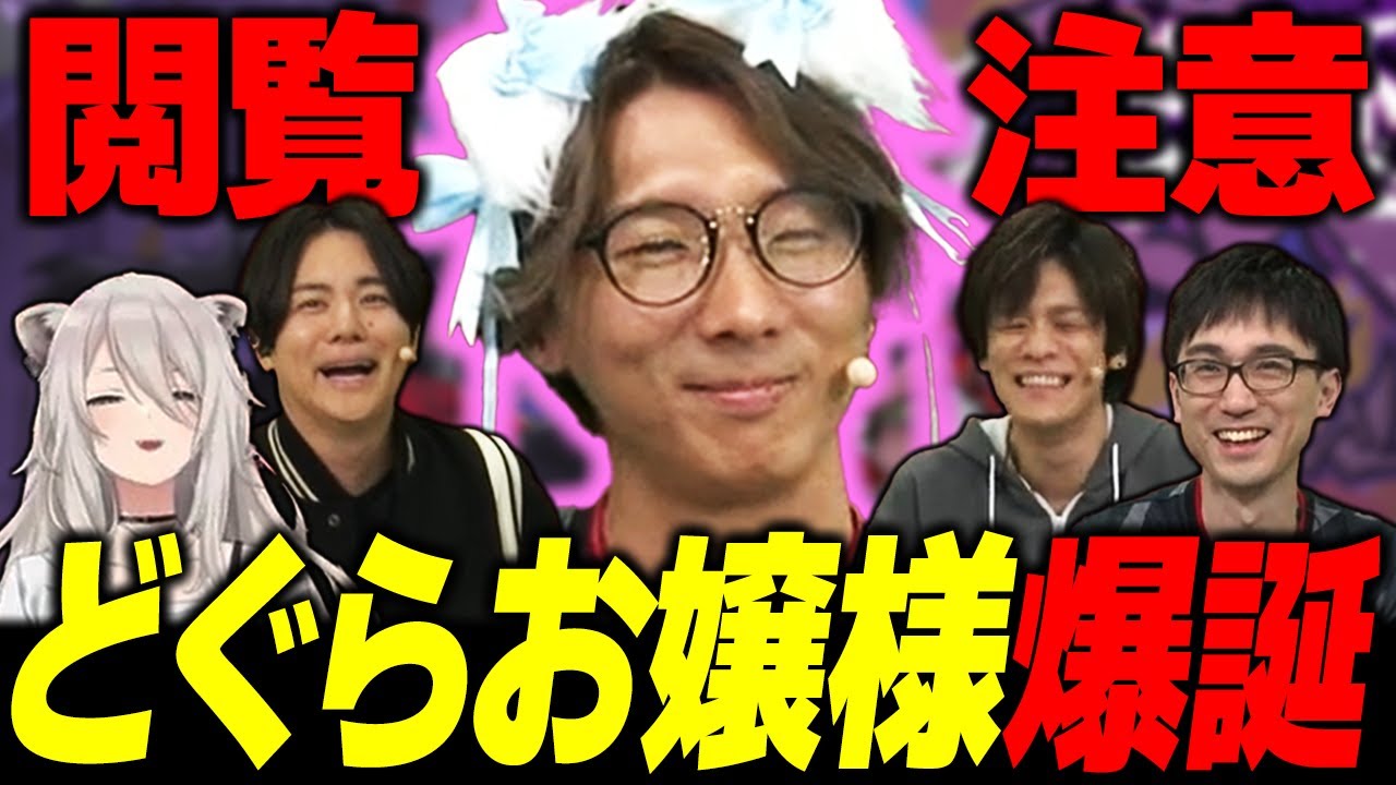 【閲覧注意】どぐらお嬢様爆誕!? 2連続で精神にクる罰ゲームをやらされるどぐら【獅白杯3rd】【スト6】