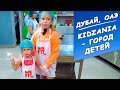 Дети учатся зарабатывать деньги в игровом городе профессий KidZania в Дубае. ОАЭ | Заграничники