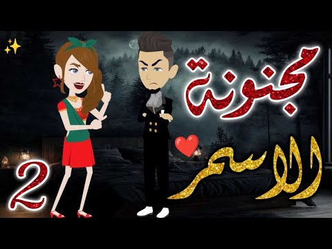 مجنونة الاسمر الحلقه الثانيه قصه رومانسيه ممتعه جدا روايات بسمه
