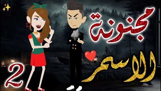 مجنونة الاسمر  الحلقه الثانيه قصه رومانسيه ممتعه جدا روايات بسمه سمعها