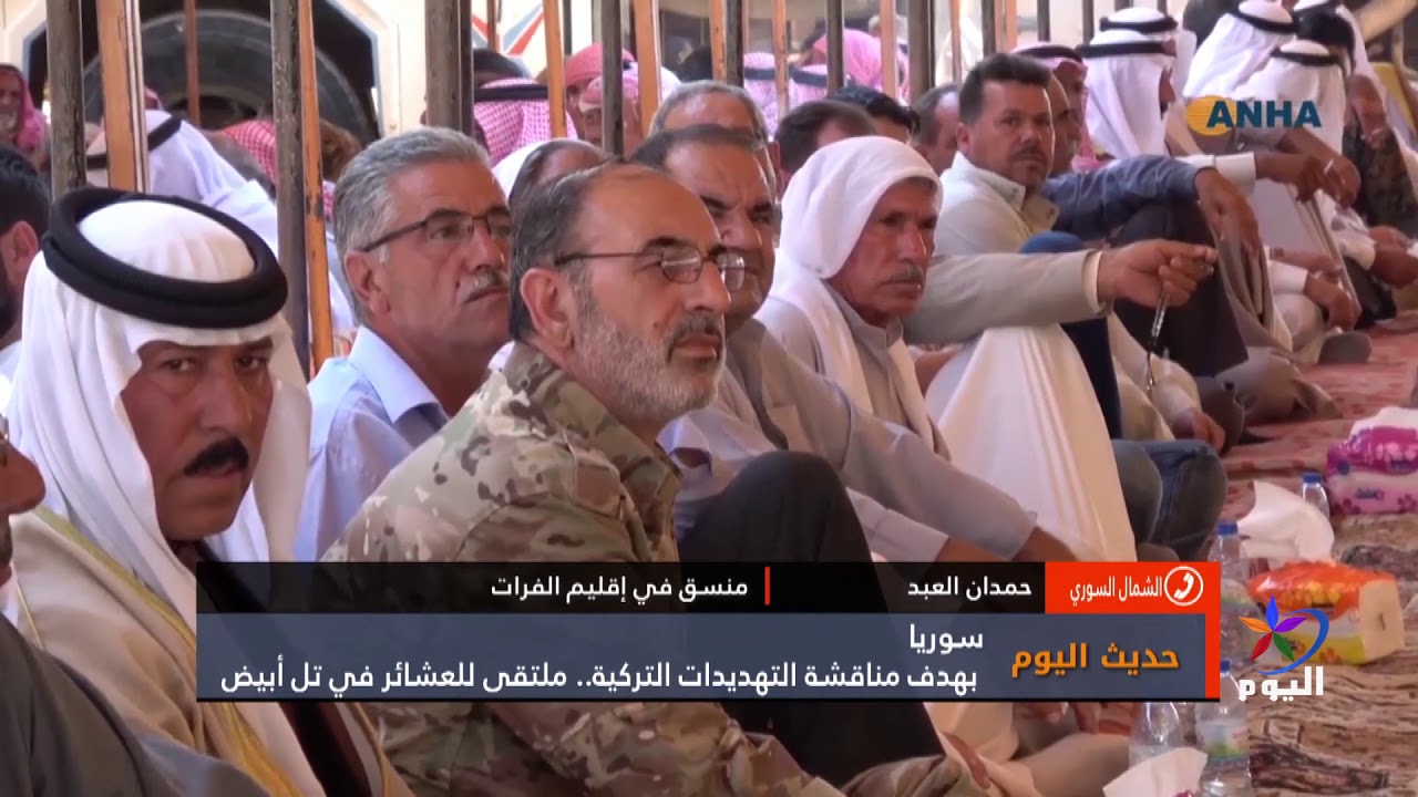 حديث اليوم: بهدف مناقشة التهديدات التركية.. ملتقى للعشائر في تل أبيض