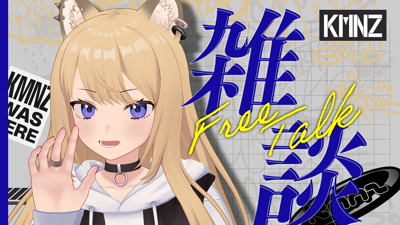 3D | 雑談】まっっっったり【#KMNZLITA】 - YouTube