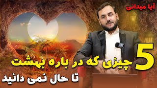 آیا در باره بهشت این پنج چیز را میدانستی؟!