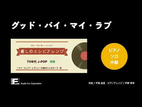 グッド・バイ・マイ・ラブ ～癒しのエレピアレンジ～ アン・ルイス