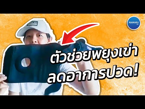 รีวิวซัพพอร์ตเข่า ลดอาการปวดเข่า ข้อเข่าอักเสบ