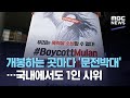 개봉하는 곳마다 '문전박대'…국내에서도 1인 시위 (2020.09.17/뉴스데스크/MBC)