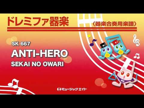 《ドレミファ器楽》ANTI-HERO／SEKAI NO OWARI（SK音源）