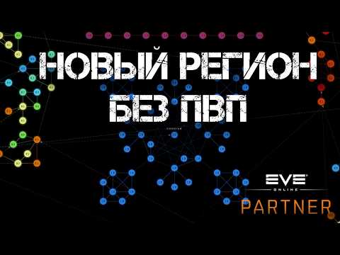 EVE Online. Новый регион без ПВП. Что уже есть в регионе?