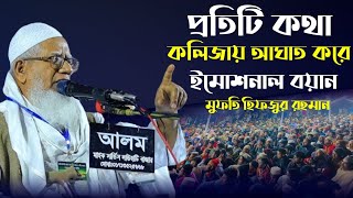 Mufti Hifjur Rahaman New Waz | মুফতি হিফজুর রহমান ওয়াজ | New Waz 2024 | Hifjur Rahman Waz Full Waz