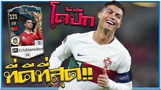 โด้ร่างปีกที่ดีที่สุด!! รีวิว Cristiano Ronaldo BWC กระชากเป็นหลุดจะฉุดก็ไม่อยู่ [FiFA Online 4]