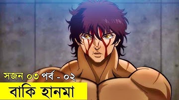 বাকি হানমা (২০২১) সিজন ০৩ পর্ব ০২  Random Animation | Random Video channel