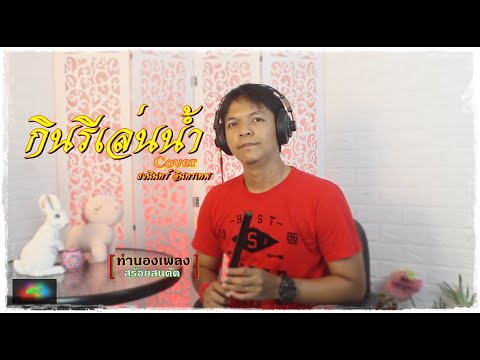 กินรีเล่นน้ำ ธานินทร์ อินทรเทพ