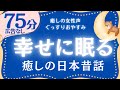 【大人もぐっすり眠れる睡眠朗読】幸せな気持ちで眠る日本昔話集　元NHKフリーアナウンサー　絵本読み聞かせ