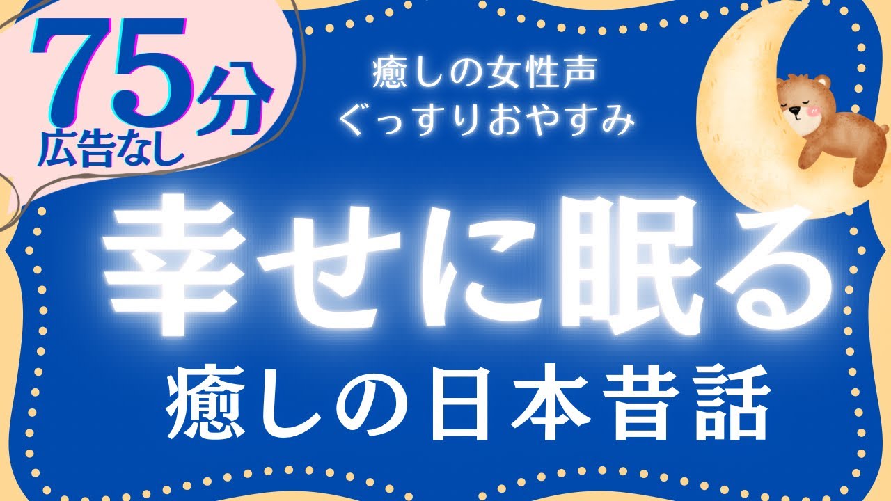 【大人もぐっすり眠れる睡眠朗読】幸せな気持ちで眠る日本昔話集　元NHKフリーアナウンサー　絵本読み聞かせ