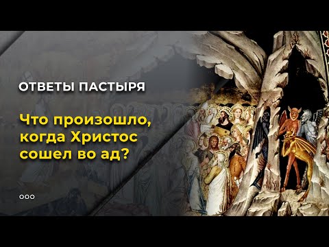 Что произошло, когда Христос сошел во ад?