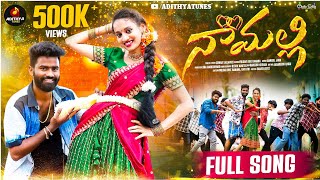 Naa Malli Full Video Song 4K | Adithya tunes | Pulsar Bike Ramana | LatestTelugu Folk Song|#folksong