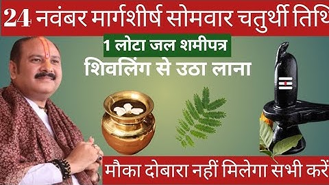 24 नवंबर मार्गशीर्ष सोमवार चतुर्थी शिवलिंग से चुपचाप उठा लाना ये 1 गुप्त चीज || Pradeep Ji Mishra 