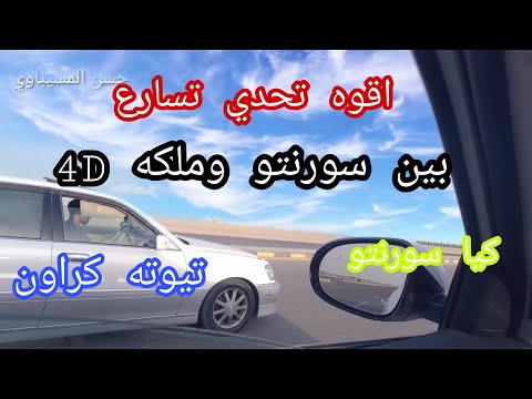 تحدي تسارع بين سورنتو وملكه كراون 4 جبير حجم المحرك 3000