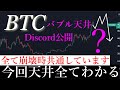 📈「ショート準備」今回ビットコインバブル天井を全て公開します。
