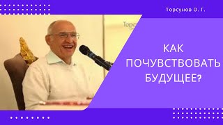 Как почувствовать будущее? Торсунов лекции