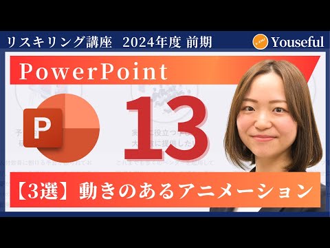 【パワーポイント・PowerPoint　初心者/入門】#13：【3選】動きのあるアニメーション（ユースフル リスキリング講座）【研修・eラーニング】